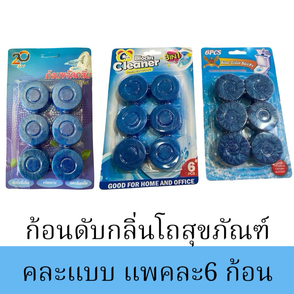 ก้อนดับกลิ่นโถสุขภัณฑ์ (บรรจุแพ็คละ6ก้อน)