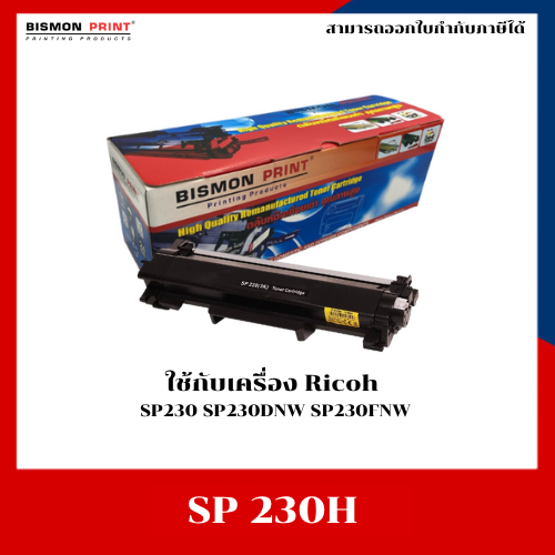 หมึกเทียบเท่า Ricoh SP 230H For Ricoh SP230 SP230DNW SP230FNW