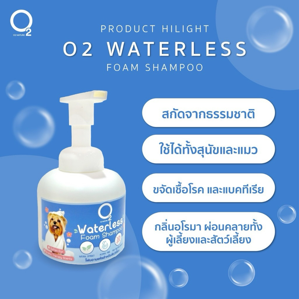 O2 Nature Waterless Shampoo ขนาด 300 ml เป็นแชมพูอาบแห้งสำหรับสัตว์เลี้ยง