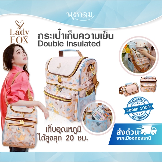 LADY FOX กระเป๋าเก็บความเย็น Double insulated เก็บอุณหภูมิได้สูงสุด 20 ชม.