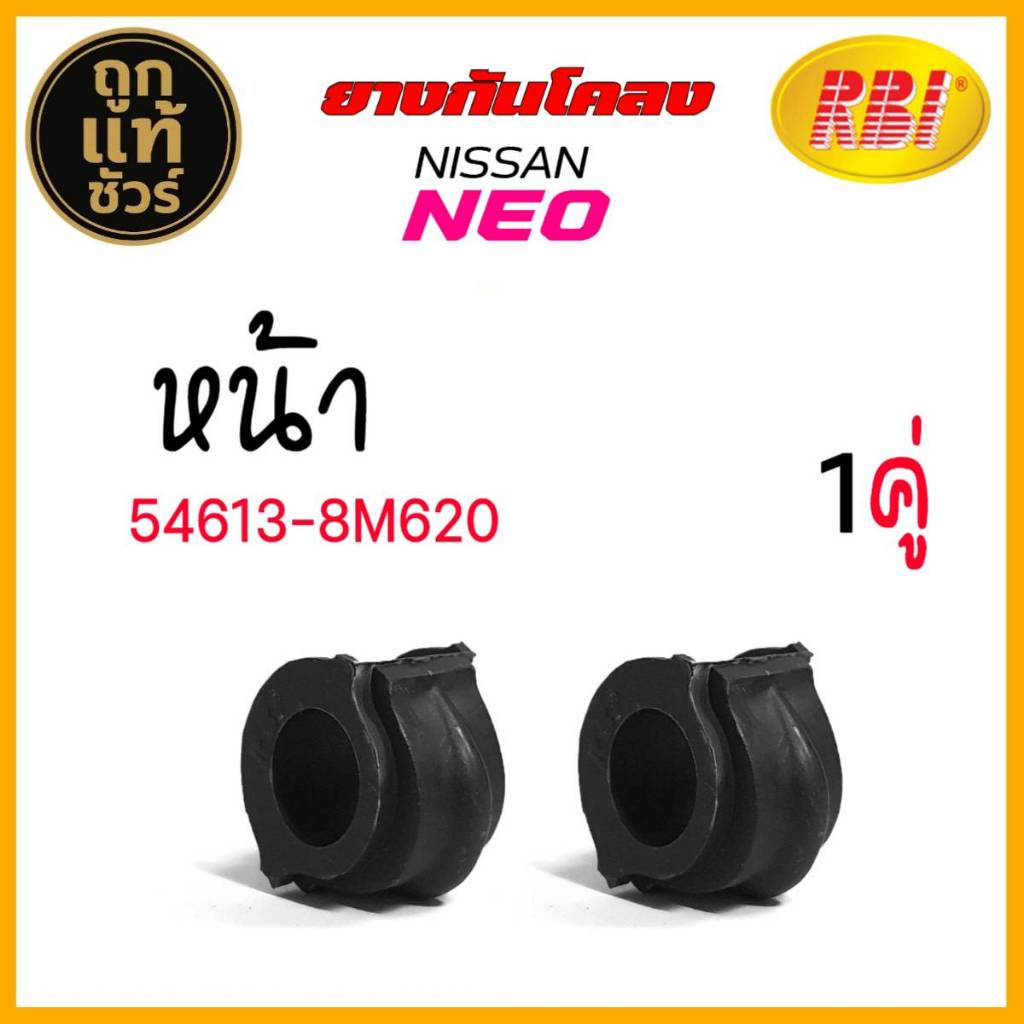 ยางกันโคลง หน้า NEO Nissan นีโอ ลูกยางปะกับกันโคลง ยี่ห้อ RBI รหัส 54613-8M620 จำนวน 1คู่