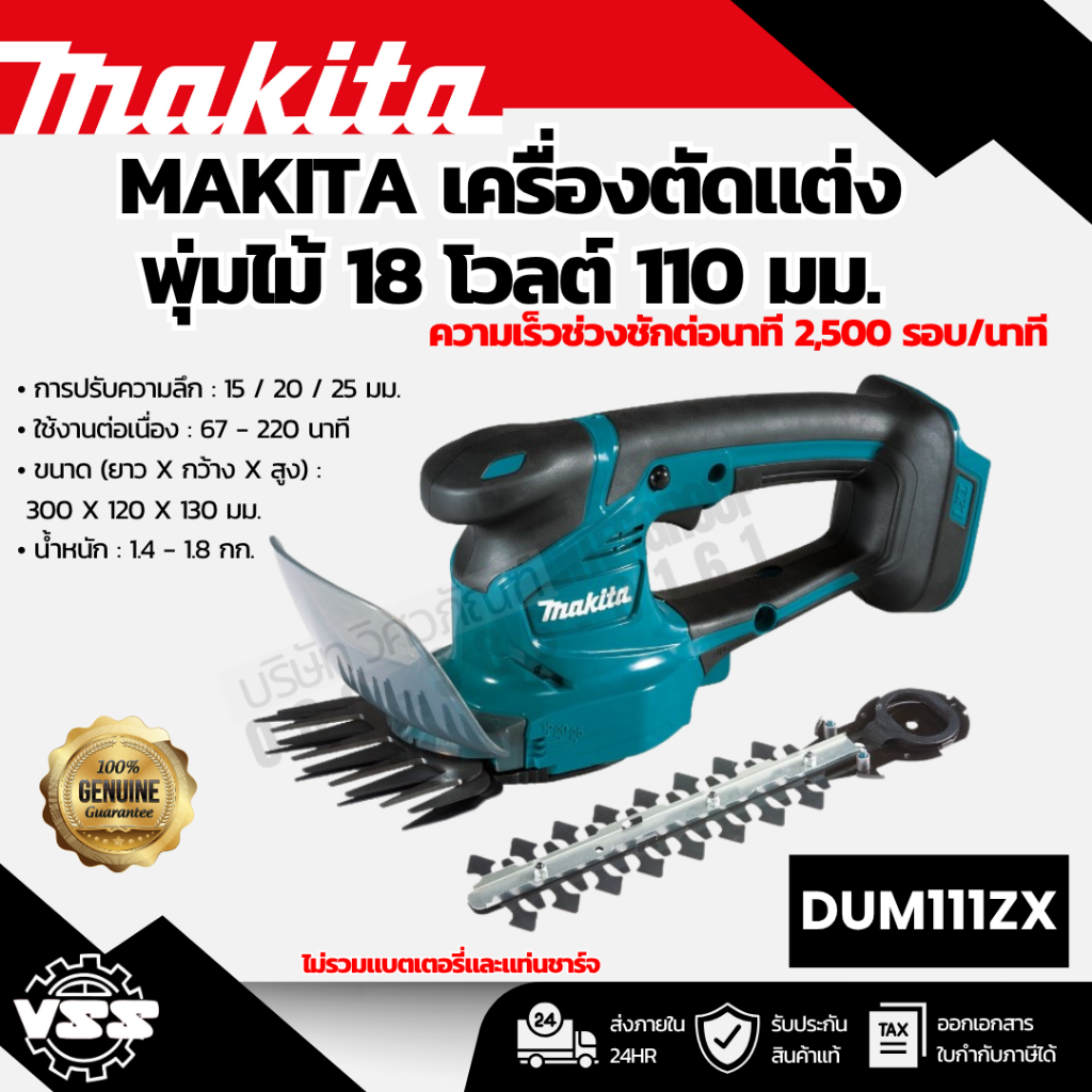 MAKITA เครื่องตัดแต่งพุ่มไม้ 18 โวลต์ 110 มม. รุ่น DUM111ZX ความเร็วช่วงชักต่อนาที 2,500 รอบ/นาที ไม่รวมแบตเตอรี่และแท่น