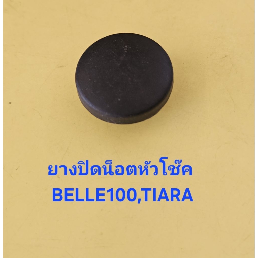 ยางปิดน็อตหัวโช๊ค BELLE100 ,TIARA  ขนาเส้นผ่าศูนย์กลาง 2.6 ซม. ตัวละ 20 บาท<2096>