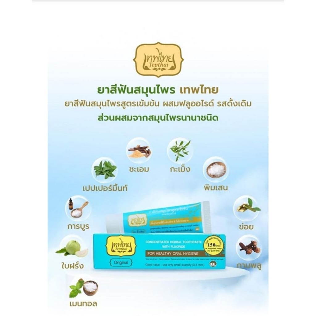 เทพไทย ยาสีฟันขนาด 70 กรัม