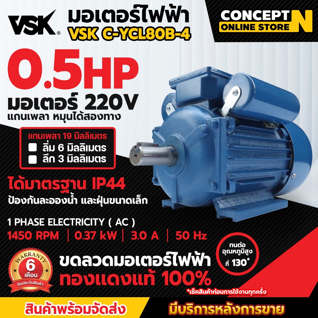 ของแท้ร้านไทย100% มอเตอร์ไฟฟ้า VSK 0.5 ,1 ,1.5 ,2 ,3 ,5 แรง 220V ทองแดงแท้100% กระแสสลับ 1 เฟส ประกัน 6 เดือน Concept N