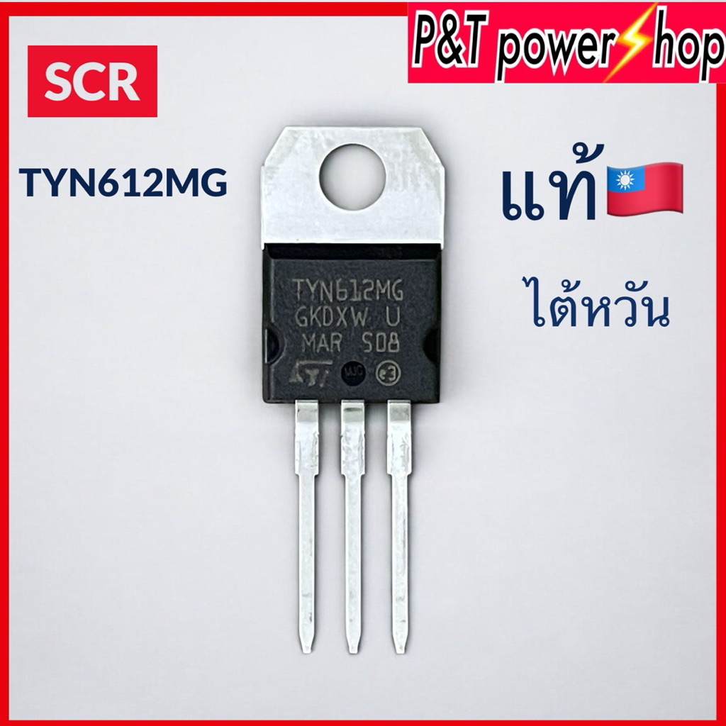 SCR TYN612MGR แท้ไต้หวัน TYN612M TYN612 Thyristors เอสซีอาร์ 12A 600V TO-220 Gate Trigger Current 5m