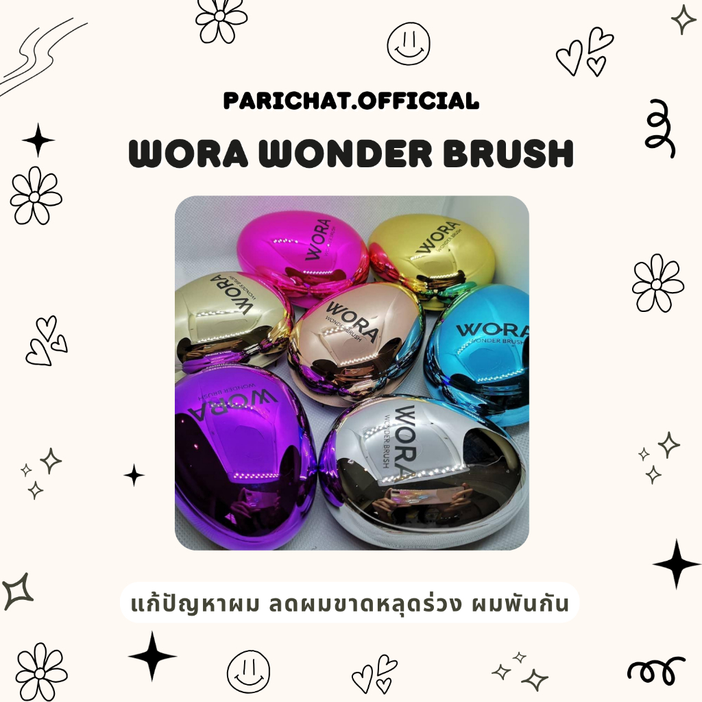 แปรงหวีผม  𝘄𝗼𝗿𝗮 𝘄𝗼𝗻𝗱𝗲𝗿 𝗯𝗿𝘂𝘀𝗵 ลดผมขาดหลุดร่วง ลดผมพันกัน