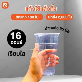 แก้วใช้แล้วทิ้ง (50 ใบ)  16 ออนซ์ เรียบใส ปาก 90 แก้ว น้ำ พล…