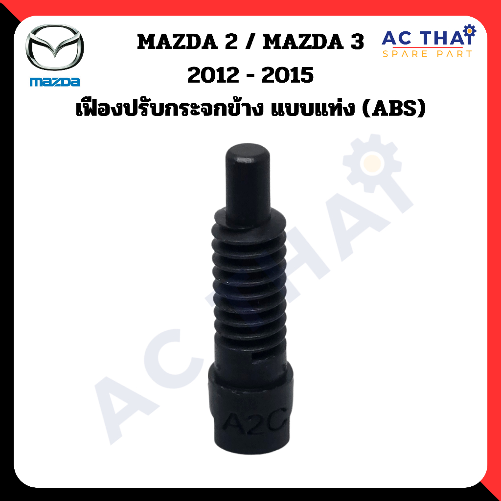 เฟืองพับกระจก  Mazda 2 & 3 ปี 2012-2015  รหัส A2C-0207-0005C