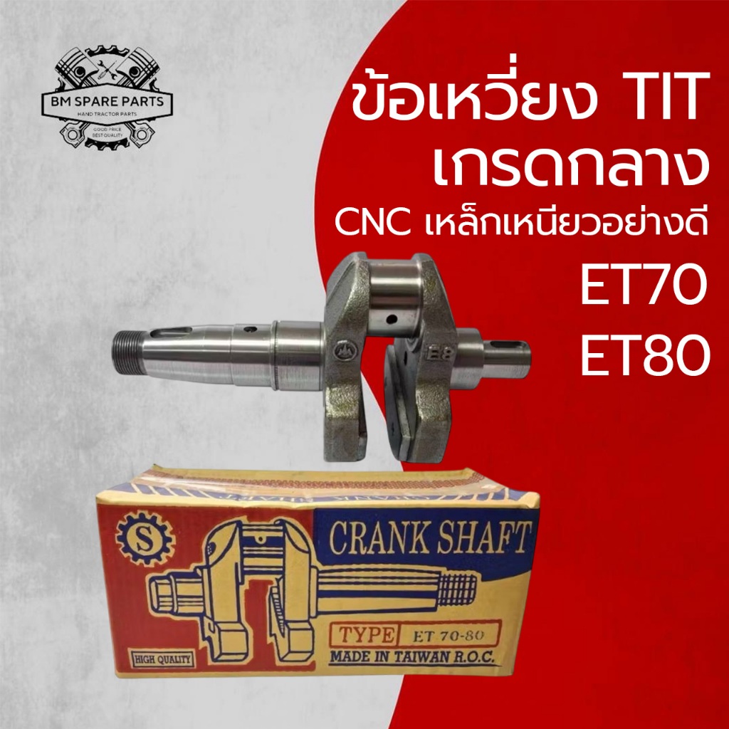 ข้อเหวี่ยง TIT เกรดกลาง รุ่น ET70 ET80 งาน CNC เหล็กเหนียวอย่างดี สำหรับรถไถเดินตามคูโบต้า
