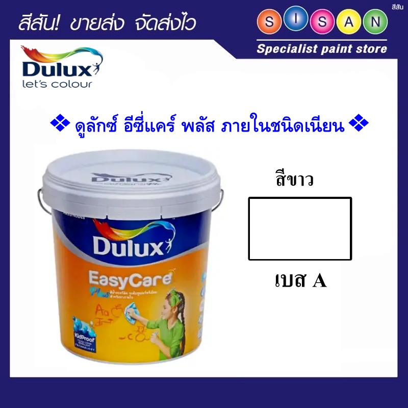 Dulux ดูลักซ์ อีซี่แคร์ พลัส สีน้ำ อะครีลิค ภายใน (ชนิดเนียน) เบส A  (สีขาว)