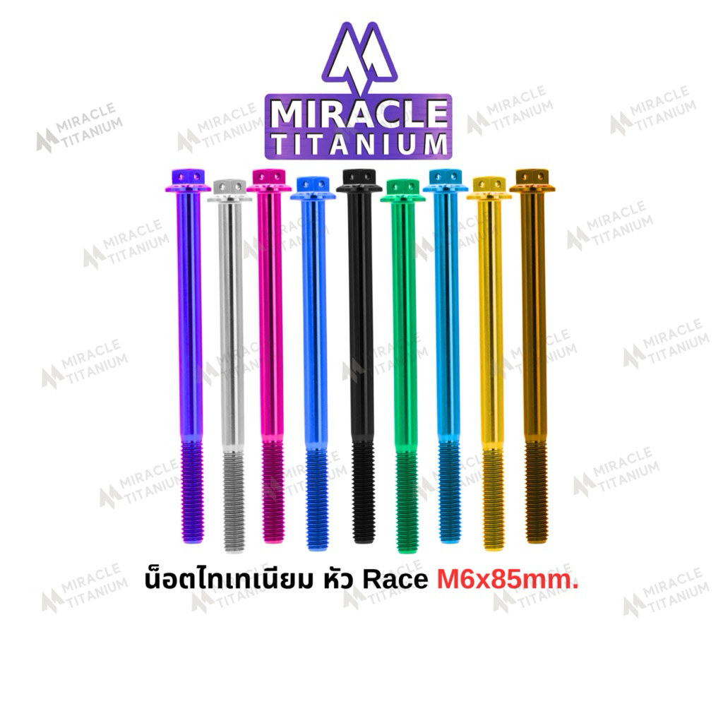 Race Spec หัว Race ขนาด M6 x 85 mm