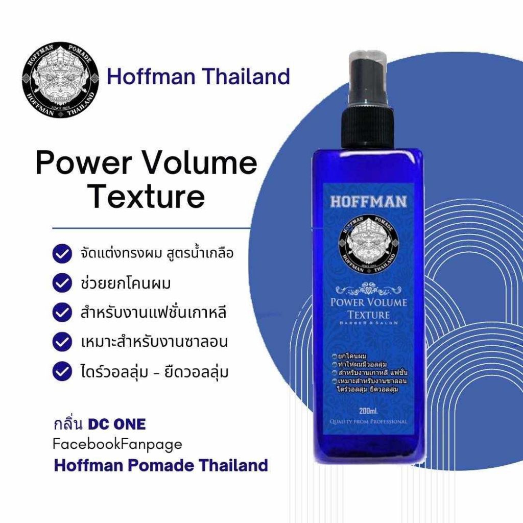 Hoffman Power Volume Texture สเปรย์น้ำเกลือ สำหรับเส้นผม