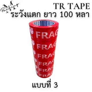 TR Tape เทประวังแตก กว้าง 2นิ้ว ยาว 45 , 100 หลา แพ็ค 6 ม้วน สุดคุ้ม