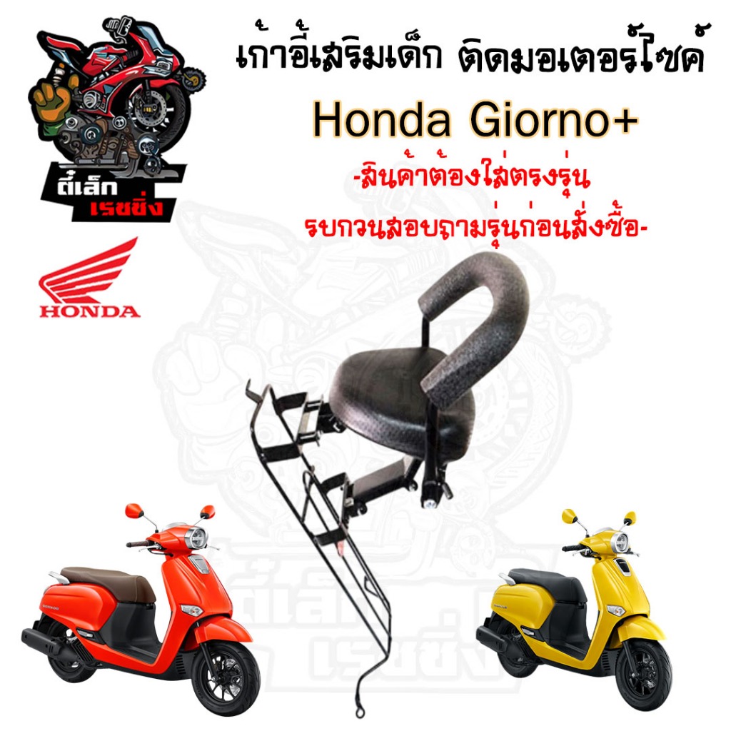 เก้าอี้เด็ก Giorno+ ที่นั่งเด็ก Giorno เบาะเด็ก Giorno เก้าอี้เด็กรถจักรยานยนต์ จีออโน พลัส Child Seat Honda