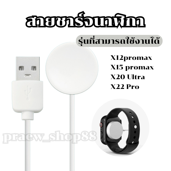 สายชาร์จนาฬิกาสมาร์ทวอทช์ รุ่น X12 Promax,X15 promax,X20 Ultra,X22 Pro สายยาว 52 cm. พร้อมส่งจากไทย