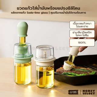 HomeyChoice ขวดแก้วใส่น้ำมันพร้อมแปรงซิลิโคน ขนาด 180ml รุ่น…