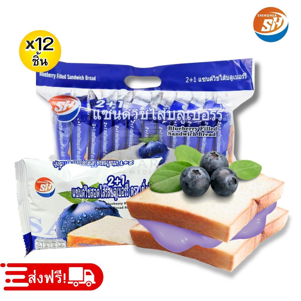 แซนด์วิชสอดไส้บลูเบอร์รี่  ตรา shenghua 1แพ็ค12ชิ้น ขนมปังชิ้นใหญ่แป้งนุ่ม