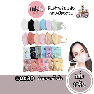 แมสหน้าเรียว3บาทแมส3Dผู้ใหญ่ แพ็ค10ชิ้น แมสเกาหลี แมส3D แมส3Dสีดำ แมส3d สีขาว