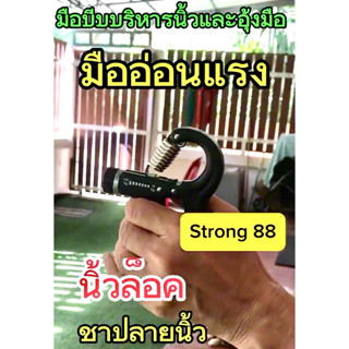 อุปกรณ์บริหารอุ้งมือนิ้วมือ บริหารข้อมือ ที่บีบมือ ที่ออกกำล…