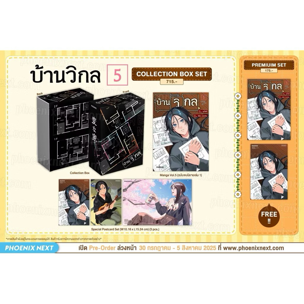 (มือหนึ่ง) มังงะ บ้านวิกล 1-5 [Special Set / Premium Set] | อุเก็ตสึ | Phoenix Next
