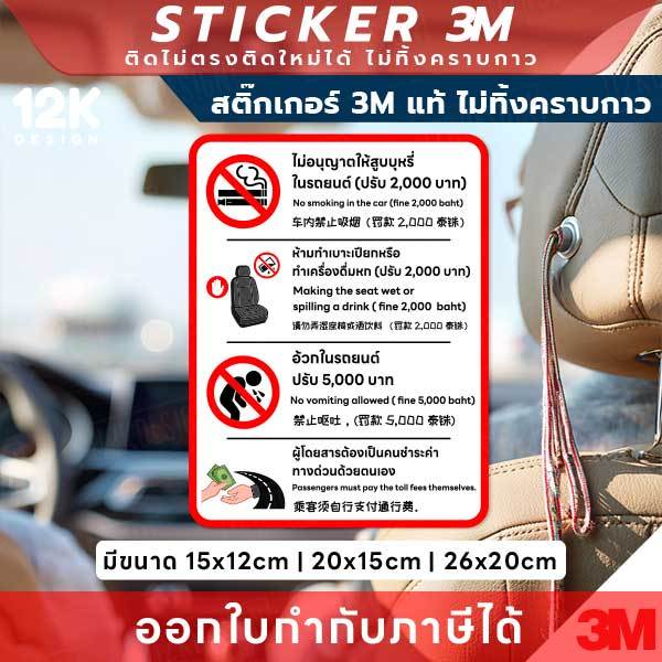 ป้ายสติกเกอร์ “กฎระเบียบภายในรถ” 3M แท้ เพื่อความเรียบร้อยและความปลอดภัย ทนแดด ทนฝน ใช้งานได้ยาวนาน และไม่ทิ้งคราบกาว