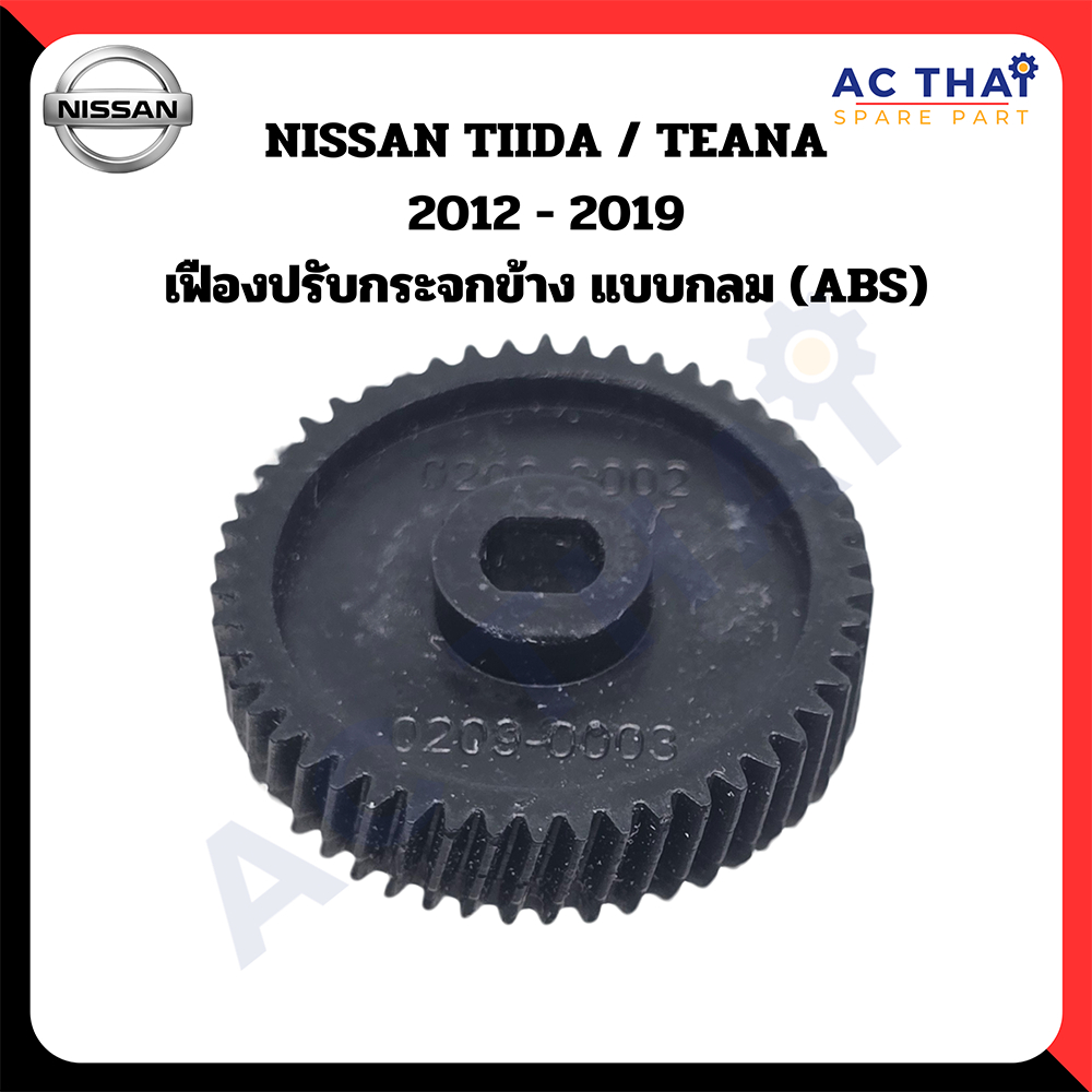 เฟืองพับกระจก  NISSAN TIIDA  TEANA 2012-2019 รหัส  A2C-0209-0002C & 0209-0003C