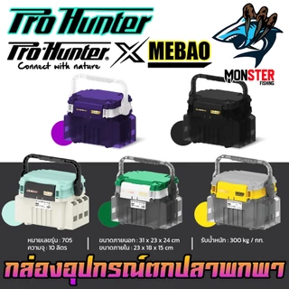 กล่องอเนกประสงค์ กล่องใส่อุปกรณ์ตกปลา MEBAO MB-705 by PRO HUNTER