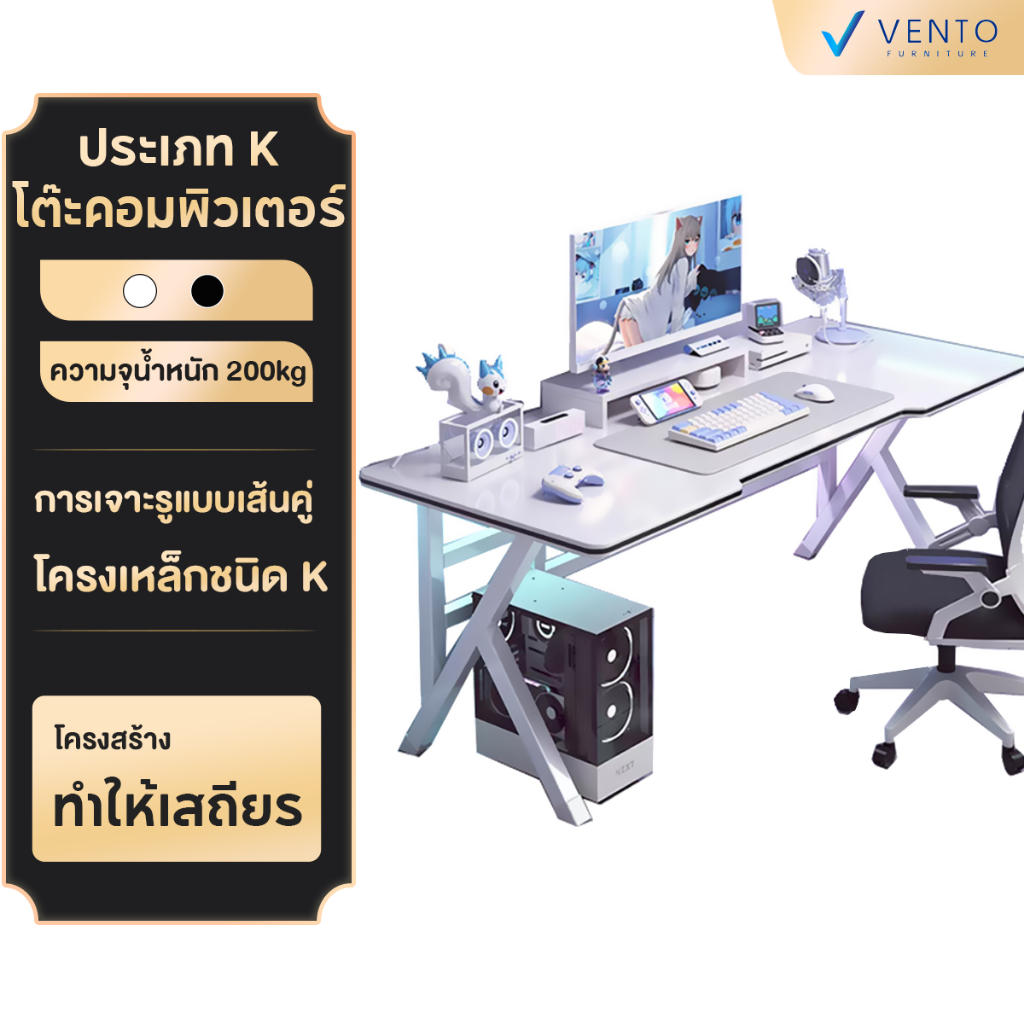 VENTO โต๊ะเล่นเกม โต๊ะคอมพิวเตอร์ โต๊ะโฮมออฟฟิศ ขาโต๊ะรูปตัว K โต๊ะคอมพิวเตอร์ตั้งโต๊ะ GamingTable