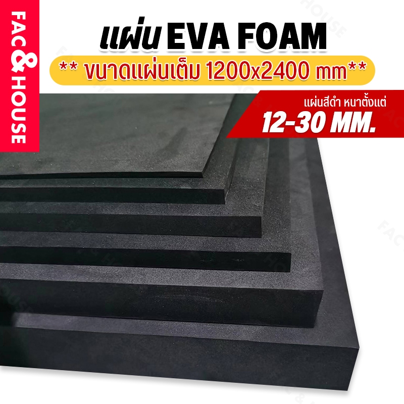 แผ่นยางอีวีเอโฟม EVA Foam Sheet สีดำ แบบดำเรียบ (หนา 12-30มิล) ขนาด:#1200*2400mm. แผ่นปูพื้น แผ่นกันกระแทก โฟมยาง