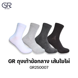 GR250007(แท้) ถุงเท้า bamboo แท้ 100% ถุงเท้าข้อกลาง เส้นใยไผ่แท้ ทอ 200 เข็ม ไร้ตะเข็บ นุ่มพิเศษ ลดกลิ่นเท้า