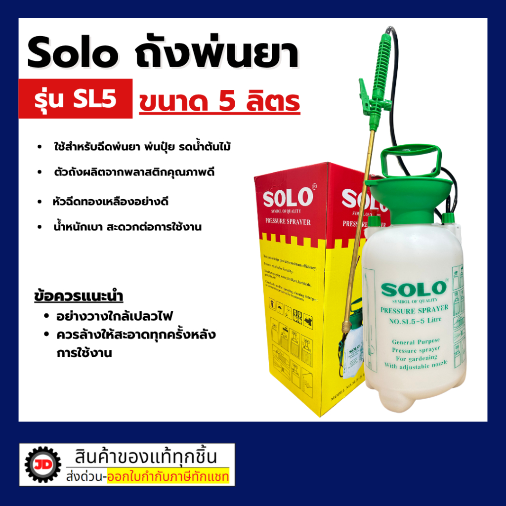 💥 แท้ ถูกสุด ถังพ่นยา ฉีดยา 5ลิตร SOLO #SL-5