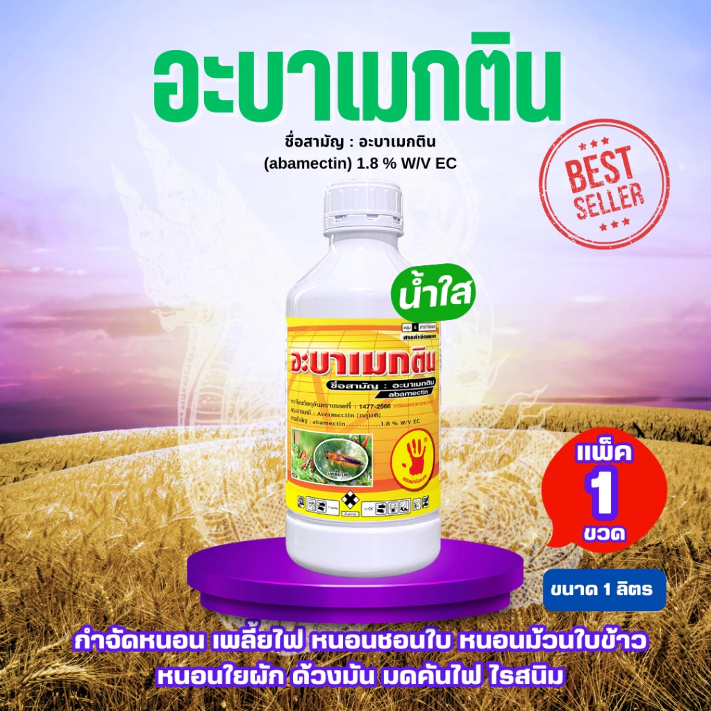 อะบาเมกติน น้ำใส ขนาด 1 ลิตร *ตรามือ* กำจัดแมลง หนอน เพลี้ย หนอนม้วนใบ abamectin1.8% มดคันไฟ หนอนชอนใบ หนอนม้วนใบข้าว