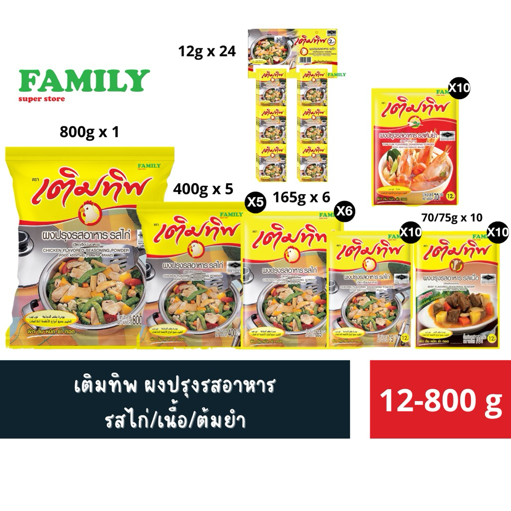 เติมทิพ ผงปรุงรสอาหาร ขนาด 12-800 กรัม (ราคายกแพค)