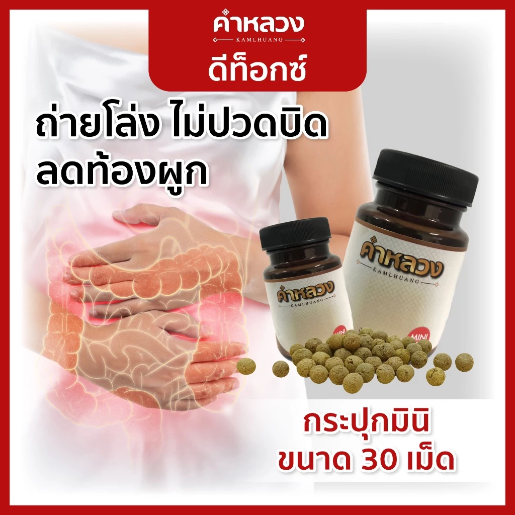 คำหลวงผู้เชี่ยวชาญดีท็อก บรรเทาท้องผูก ดูแลช่วยขับถ่าย ดีท็อก คำหลวง (กระปุกมินิ 30 เม็ด)