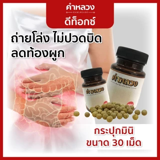 คำหลวงผู้เชี่ยวชาญดีท็อก บรรเทาท้องผูก ดูแลช่วยขับถ่าย ดีท็อก คำหลวง (กระปุกมินิ 30 เม็ด)