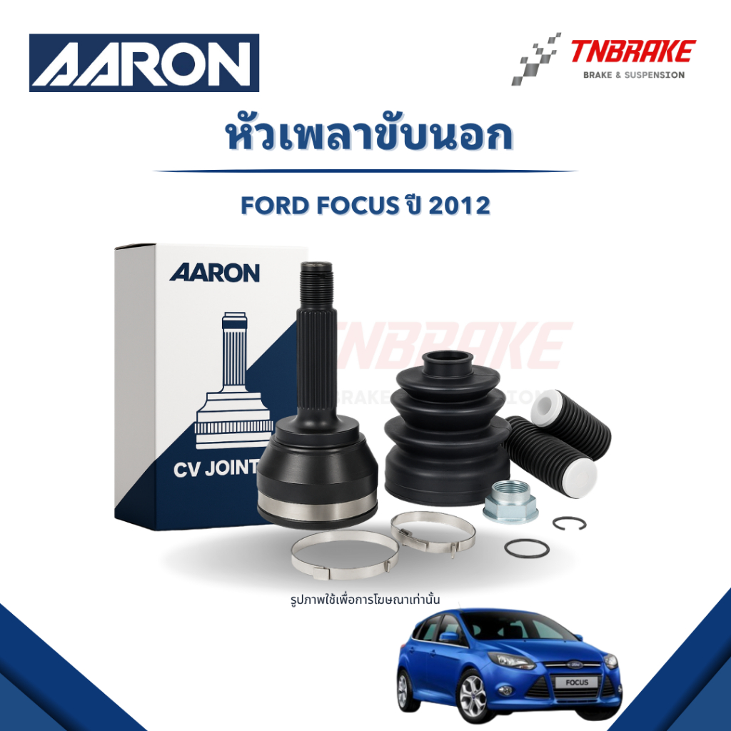AARON หัวเพลาขับนอก Ford Focus ปี 2012 (ไม่มี ABS) คุณภาพดี มาตราฐาน ทนทาน พร้อมส่ง