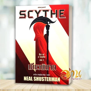 หนังสือ SCYTHE เคียวพิฆาต อสนีบาตเมฆา มหาระฆังกังวาน โดย : Neal สนพ: storyard หนังสือนิยาย BK02set1