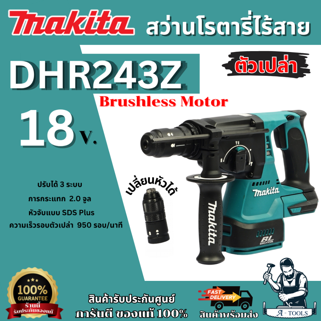 MAKITA สว่านโรตารี่ไร้สาย 18 โวลต์ ขนาด 24 มม. รุ่น DHR243Z (ตัวเปล่า) ใช้กับดอกสว่าน SDS PLUS เปลี่