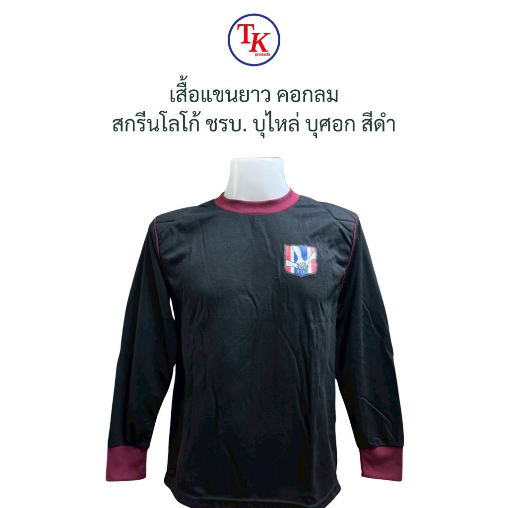 เสื้อยืดแขนยาว คอกลม สกรีนโลโก้ ชรบ. กรมการปกครอง บุไหล่ บุศอก สีดำ