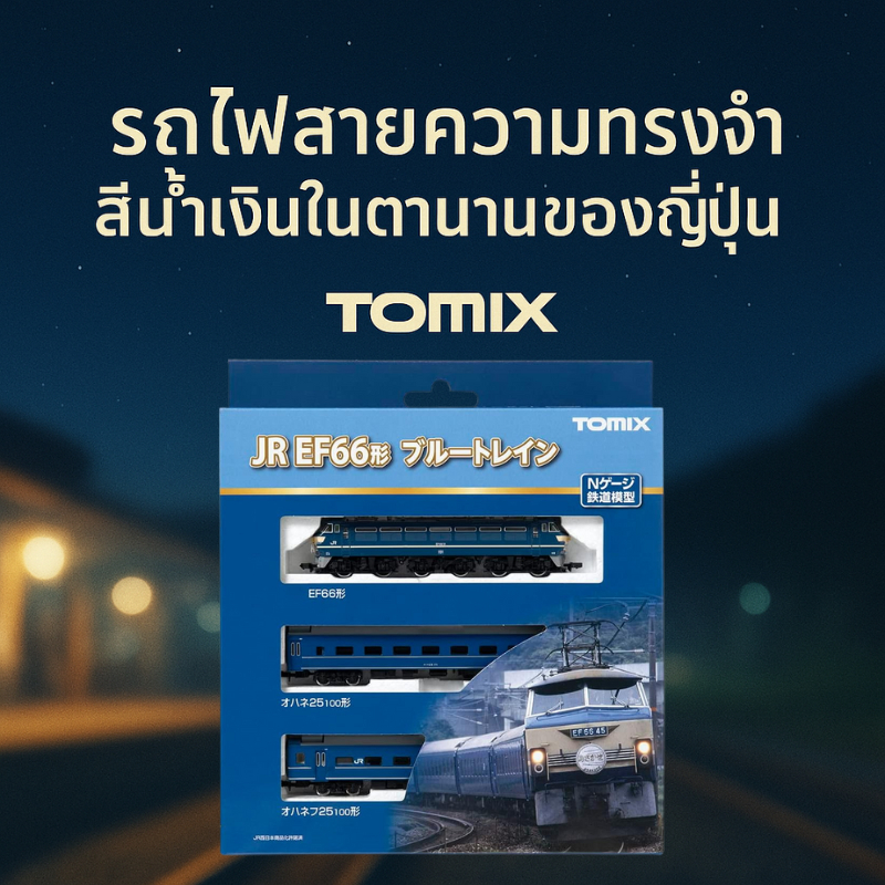 รถไฟจำลอง N เกจ TOMIX JR EF66 พร้อมขบวน Blue Train รุ่น 98388 เหมาะกับนักสะสม