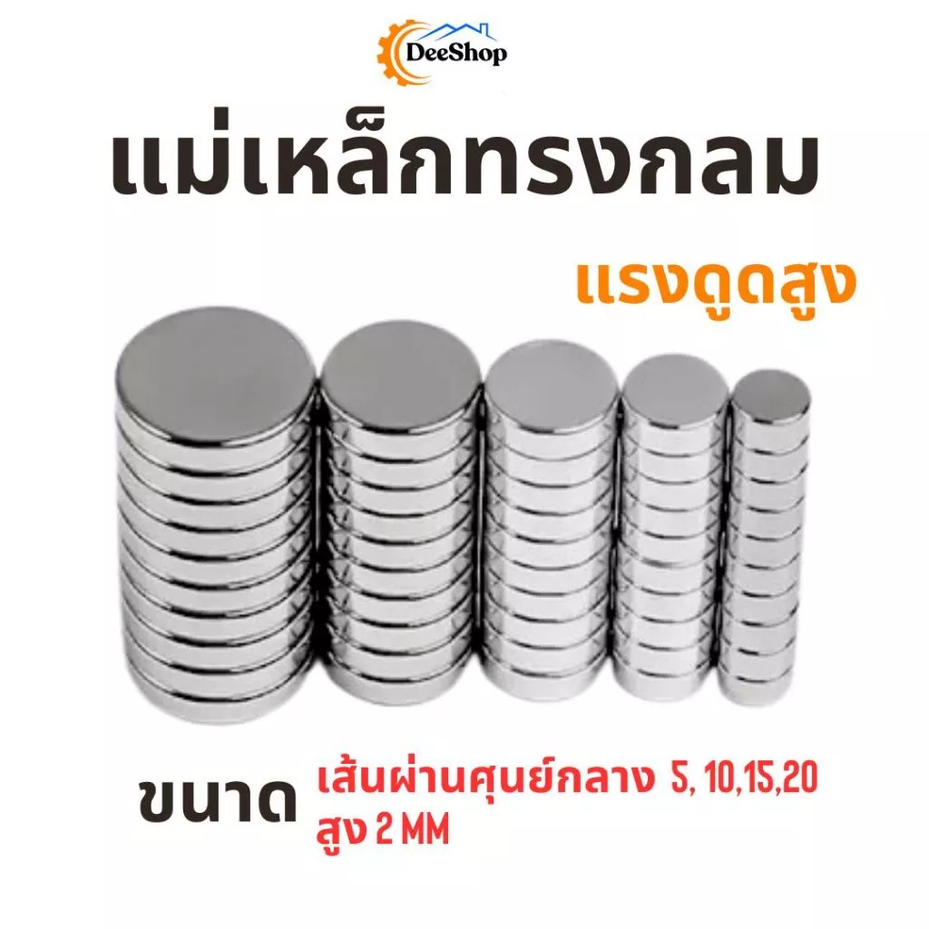 แม่เหล็กแรงสูง ทรงกลม แม่เหล็กนีโอไดเมีย Magnet Neodymium ความหนา 2 มิล