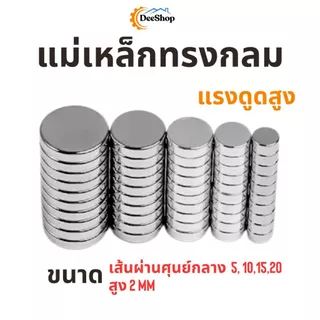 แม่เหล็กแรงสูง ทรงกลม แม่เหล็กนีโอไดเมีย Magnet Neodymium ความหนา 2 มิล