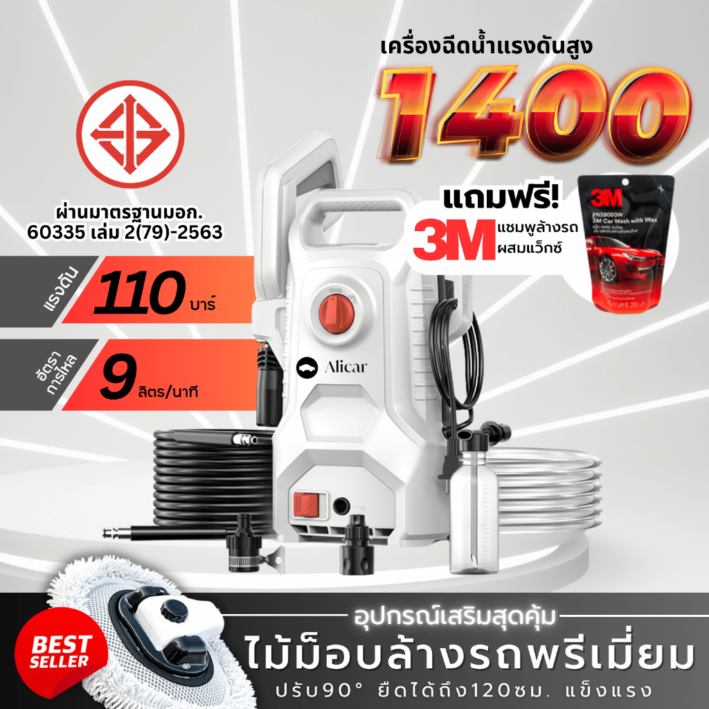 ฟรี 3M ฉีดน้ำแรงดันสูง 1400W มี มอก. สำหรับ ล้างรถ ล้างพื้น ทำสวน  แรงดัน 110 บาร์ ม็อบล้างรถ ผ้า