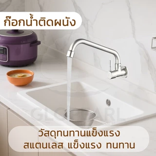 GLOPEARL ก็อกน้ำสแตนเลส 304 แบบติดผนัง หมุนซ้ายขวาได้ เหมาะสำหรับห้องครัว ทนต่อการใช้งาน