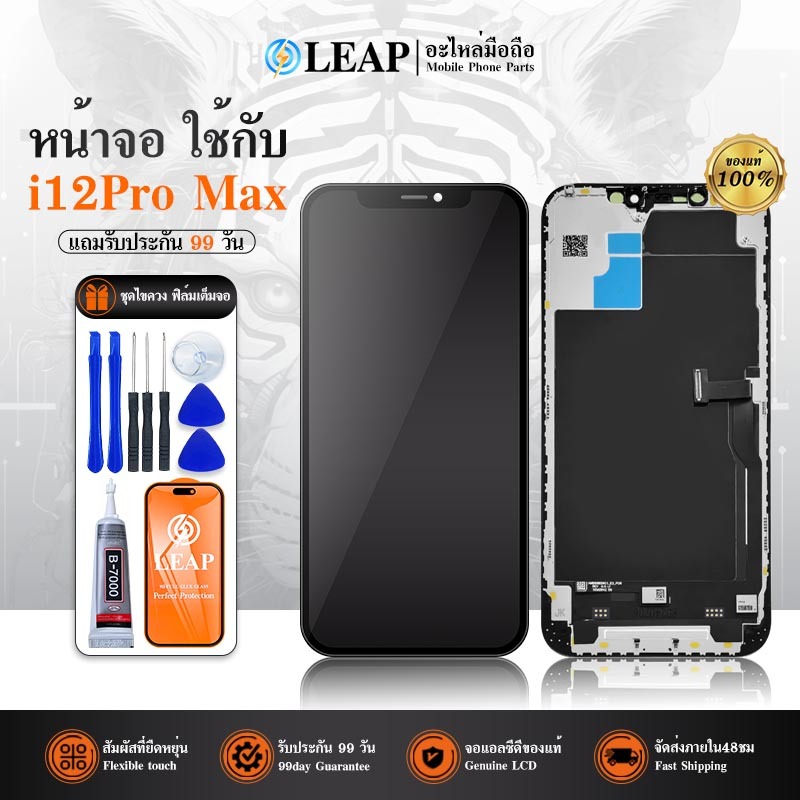 LCD Display จอ ใช้กับ iPhone12Pro Max อะไหล่มือถือ หน้าจอ LCD ใช้กับ iPhone 12Pro Max (จอแท้) แถม ฟิ