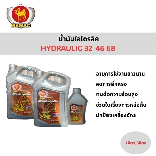 น้ำมันไฮโดรลิค MAMAC ISO 32,46,68, ขนาด 1, 5 Lite