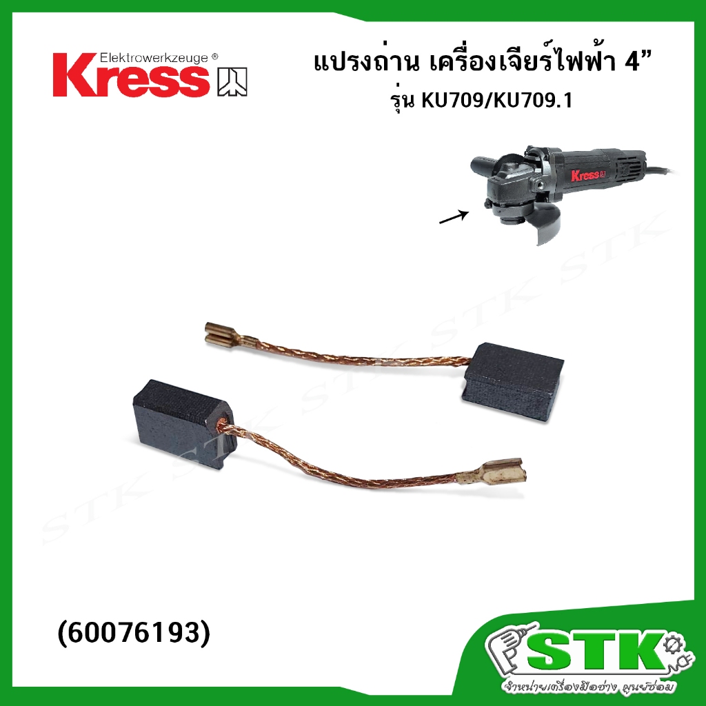 KRESS แปรงถ่าน (ุ60076193) สำหรับเครื่องเจียร์ 4" รุ่น KU709/KU709B.1 ของแเท้
