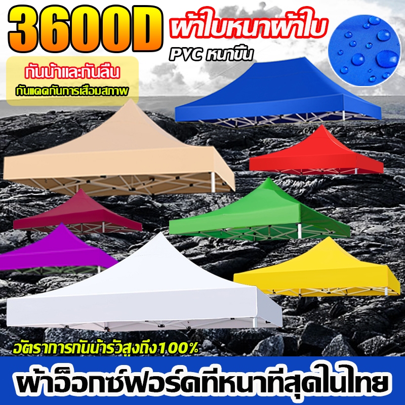 ⛺️3600D ผ้าใบเคลือบ PVC⛺️ เต็นท์พับ ผ้าใบเต็นท์ เต้นพับได้ เต้นท์ขายของ ​เต้นท์จอดรถ กันน้ำ 2x2 2x3 3x3 เต้นขายของ
