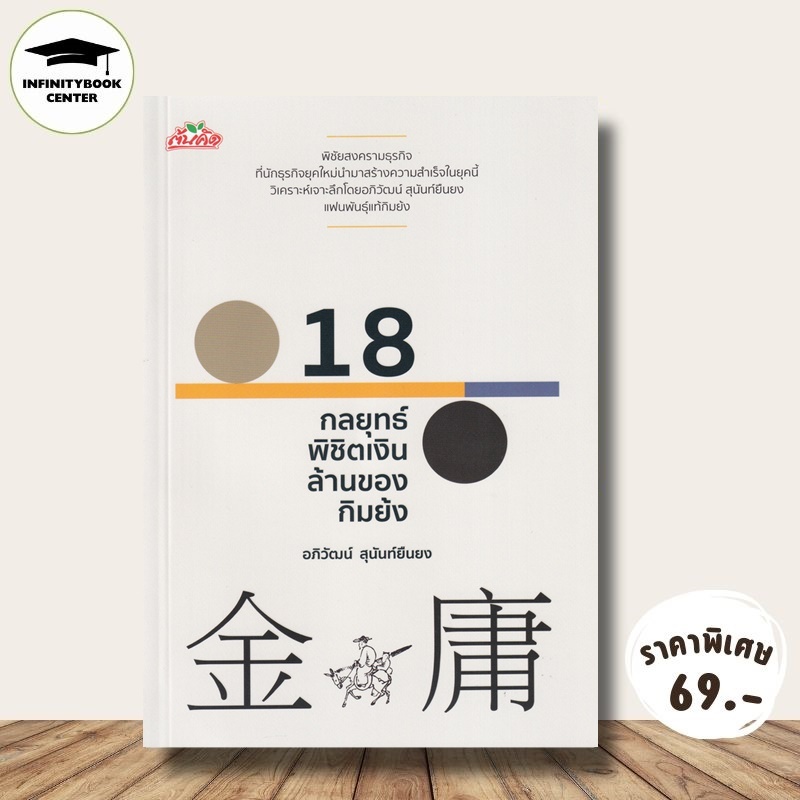 หนังสือ ราคา 165 บาท 18 กลยุทธ์พิชิตเงินล้านของกิมย้ง : ความสำเร็จ การบริหารธุรกิจ จิตวิทยาการบริหาร กลยุทธ์การบริหาร